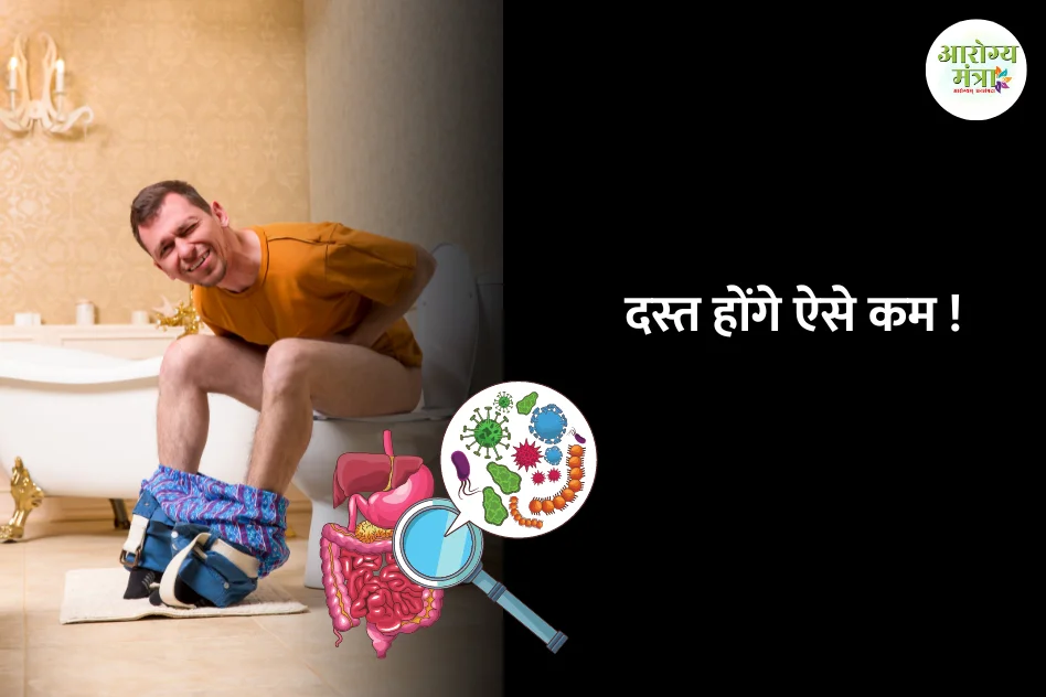 How to stop diarrhea : दस्त होंगे ऐसे कम !