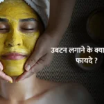 Benefits of Ubtan : उबटन लगाने के क्या क्या है फायदे ?