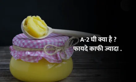 a2 cow ghee benefits : देशी गाय का घी (A2- GHEE) एक आयुर्वेदिक वरदान फायदे ही फायदे !