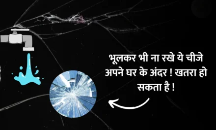 Bad things in House : भूलकर भी ना रखे ये चीजे अपने घर के अंदर ! कौनसी चीजे ?