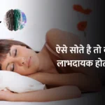 Sleep left side : ऐसे सोते है तो काफी लाभदायक होता है !