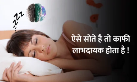 Sleep left side : ऐसे सोते है तो काफी लाभदायक होता है !