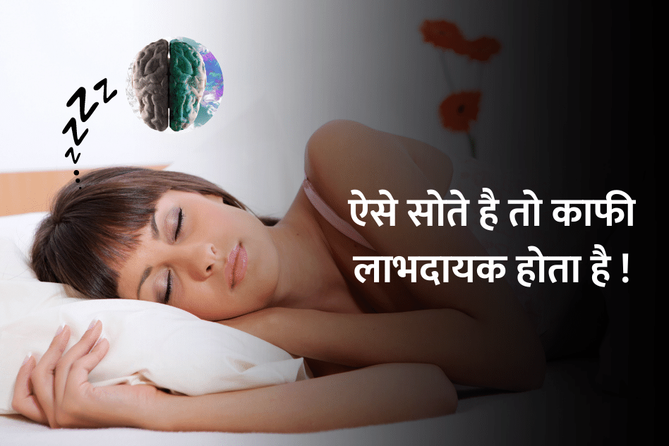 Sleep left side : ऐसे सोते है तो काफी लाभदायक होता है !