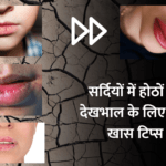 Tips for lip care in winter : सर्दियों में होठों की देखभाल के लिए कुछ खास टिप्स