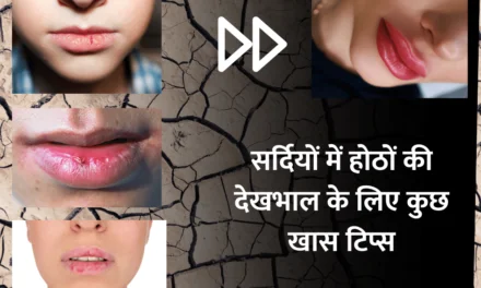 Tips for lip care in winter : सर्दियों में होठों की देखभाल के लिए कुछ खास टिप्स