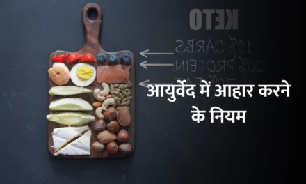 Diet rules in ayurveda : आयुर्वेद में आहार नियम