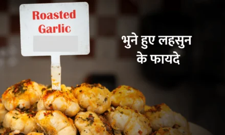 Benefits of roasted garlic : भुने हुए लहसुन के फायदे